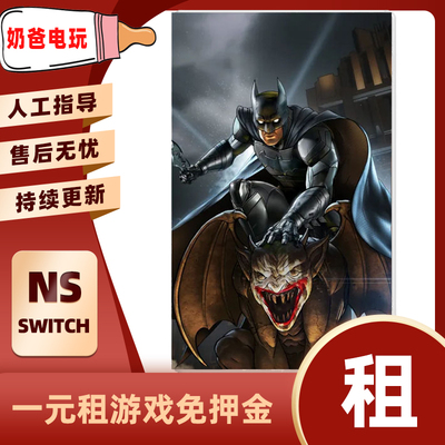 数字版蝙蝠侠 内敌Switch任天堂NS减肥运动下载版游戏出租赁出借