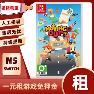 数字版胡闹搬家Switch任天堂NS运动类下载版游戏出租赁出借体感系