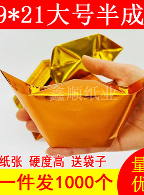 19*21大号元宝纸半成品元宝手工折纸金银纸半成品元宝批发1000个