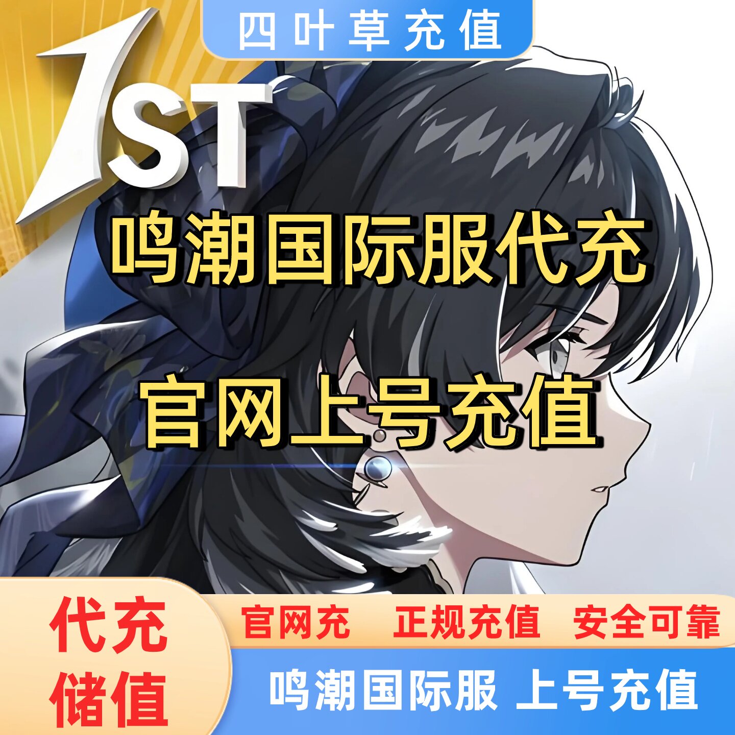 Wuthering Waves 鸣潮国际服 代充月相 充值钻石礼包首充无需上号