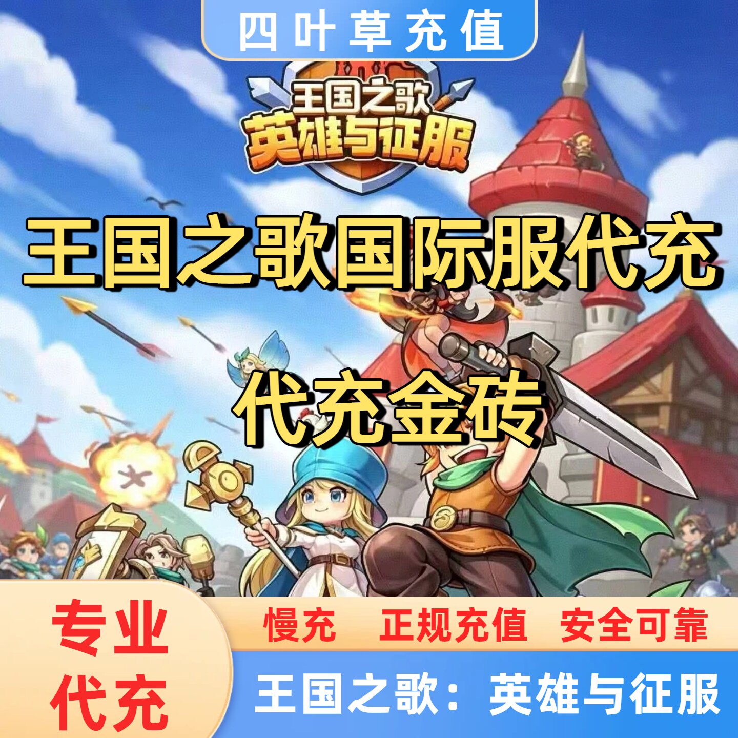 王国之歌:英雄与征服国际服专业代充 代充储值 105金砖=375