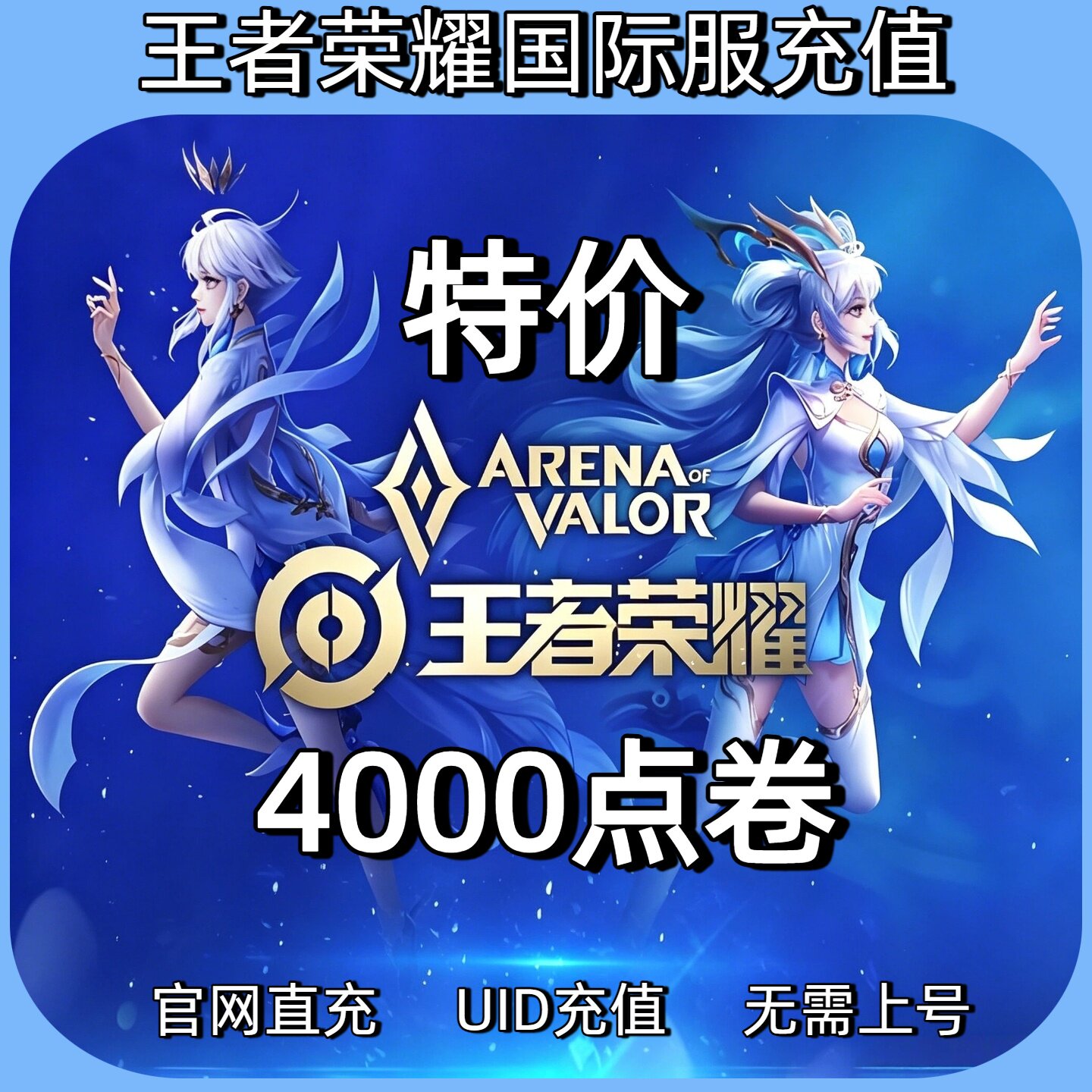 特价Honor of Kings王者荣耀国际服 代充 4000点券 ID充值不上号