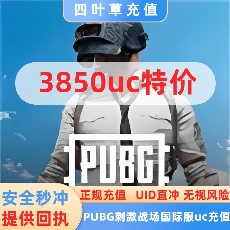 特价  PUBG刺激战场国际服  3850UC储值 吃鸡国际服代充