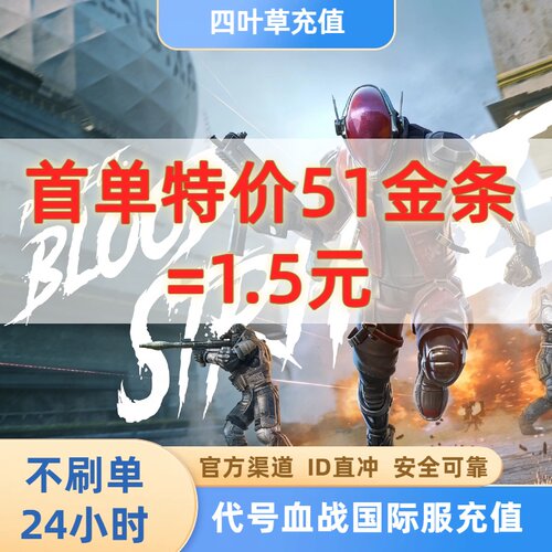 代号血战国际服Blood Strike 代充金条 金砖 充值通行证 特惠宝箱