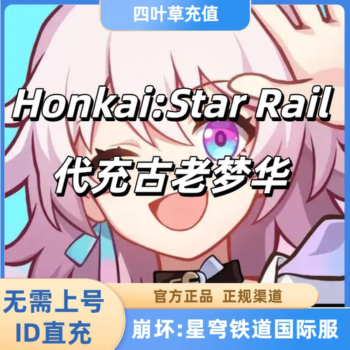 崩坏:星穹铁道国际服充值Honkai:Star Rail古老梦华代充手游充值