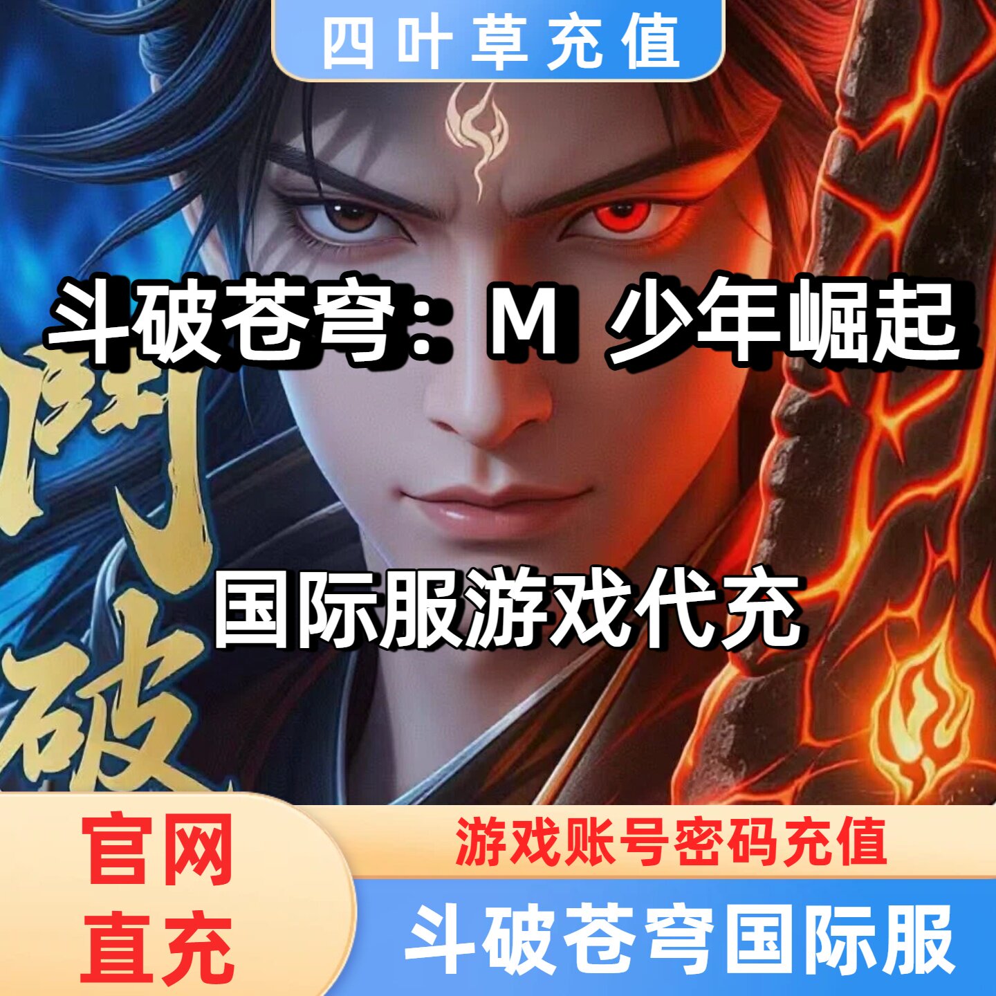 斗破苍穹:M 少年崛起国际服专业代充 代充代金券 3290代金券=375