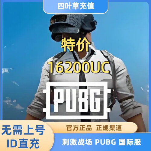 特价  刺激战场国际服PUBG 16200UC储值 吃鸡亚服代充10000+6200