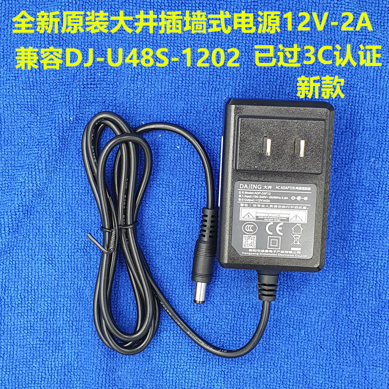全新原装DAJING DJ-U48S-1202 大井12V 2A电源适配器 12V监控电源