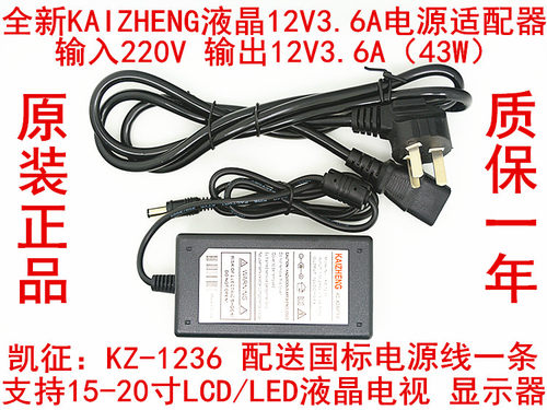 全新凯征KAIZHENG液晶12V3.6A电源适配器 通用液晶适配器送电源线