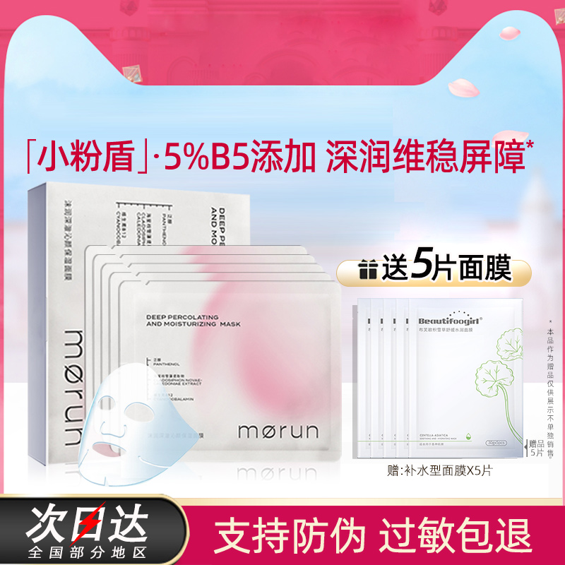 【送5片面膜】沫润B5面膜
