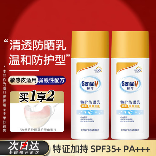 【拍1发2】敏飞防晒乳霜旗舰店同