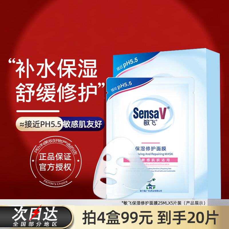 正品SensaV敏飞保湿舒缓修护面膜