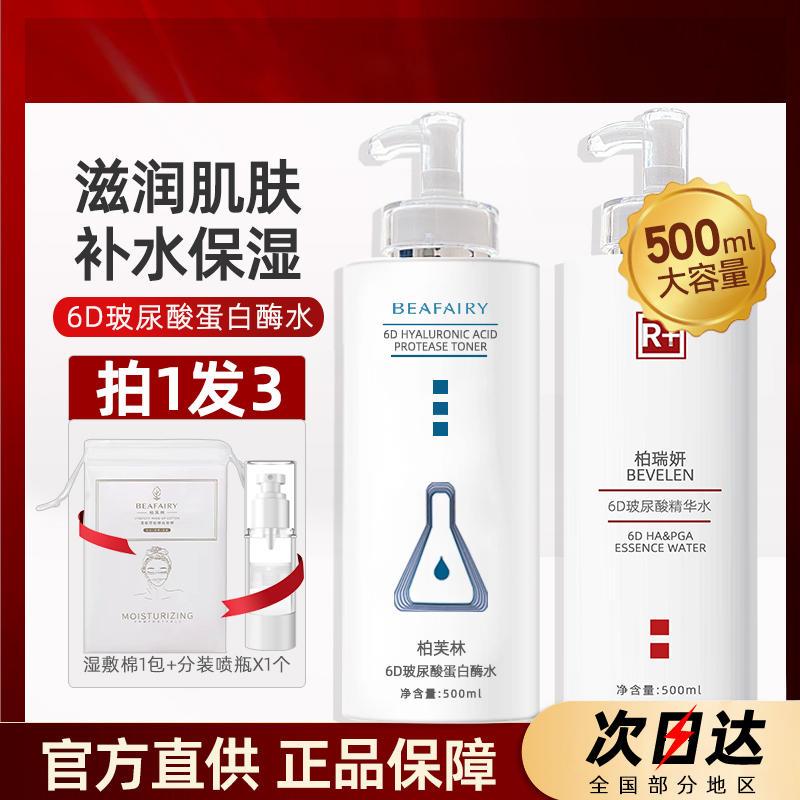 送湿敷棉+分装瓶柏芙林6d精华水