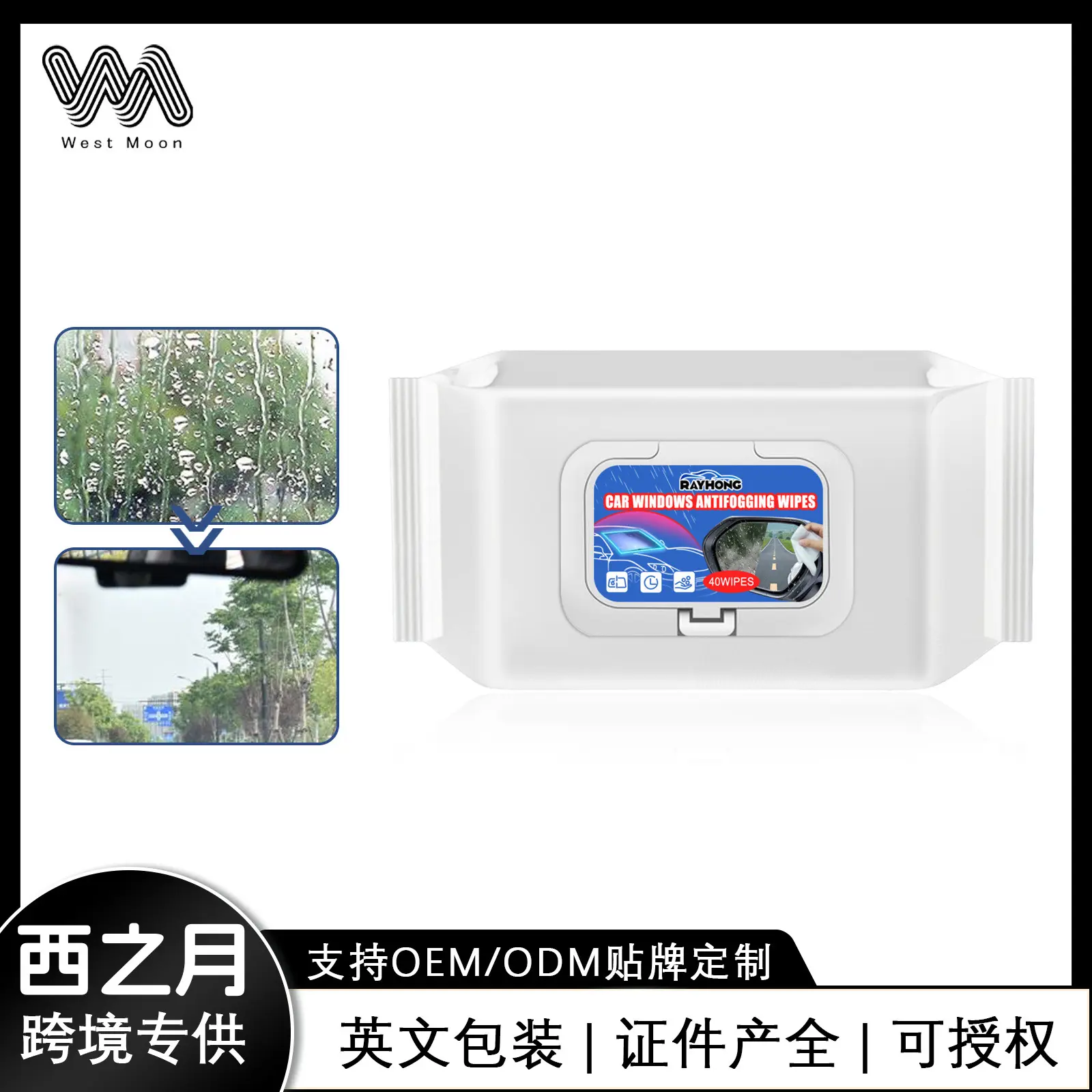 汽车防雾防雨湿巾车用免水洗玻璃