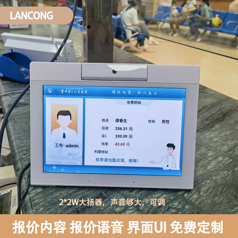 蓝聪 医院 医疗 窗口 费显  语音 唱收唱付  显价屏  报价器