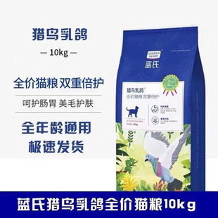 蓝氏猎鸟乳鸽猫粮10kg 全价冻干生骨主粮 成幼猫繁育装