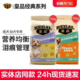 成幼犬狗粮15kg 皇品经典 鸡牛肉味泰迪比熊小中大型犬小狗粮食营