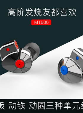 MT500娄氏动铁平板振膜三单元圈铁耳机PRO入耳式有线发烧高音质