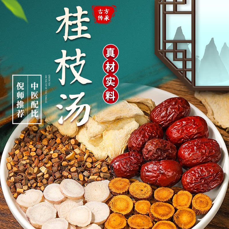 桂枝汤中药原料倪海厦推荐桂枝白芍甘草干姜龙骨牡蛎桂枝汤效果好