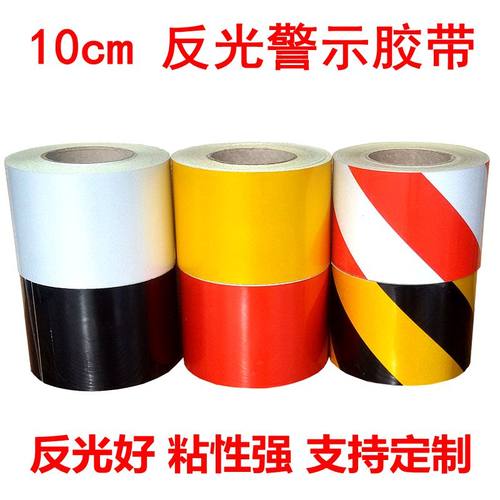 反光10cm红白专用胶带贴警示黄黑