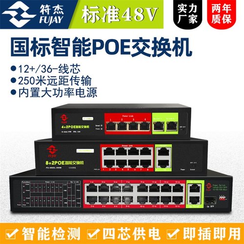 符杰POE交换机 10口国标POE交换机监控 防雷 POE 支持4芯8芯 供电