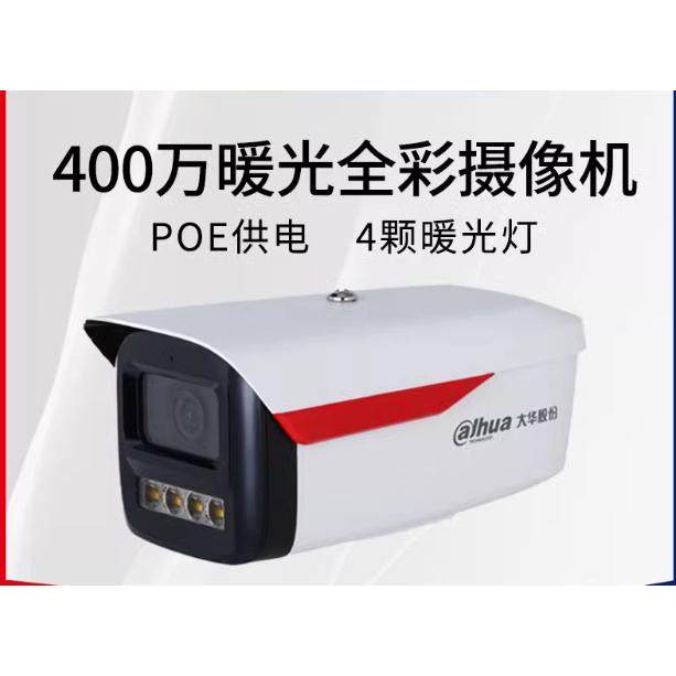 大华摄像头 高清 400万 像素POE 全彩夜视室外商用家用监控摄像头