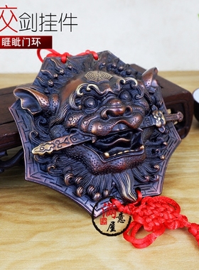 狮咬剑睚眦挂件庭院门对门
