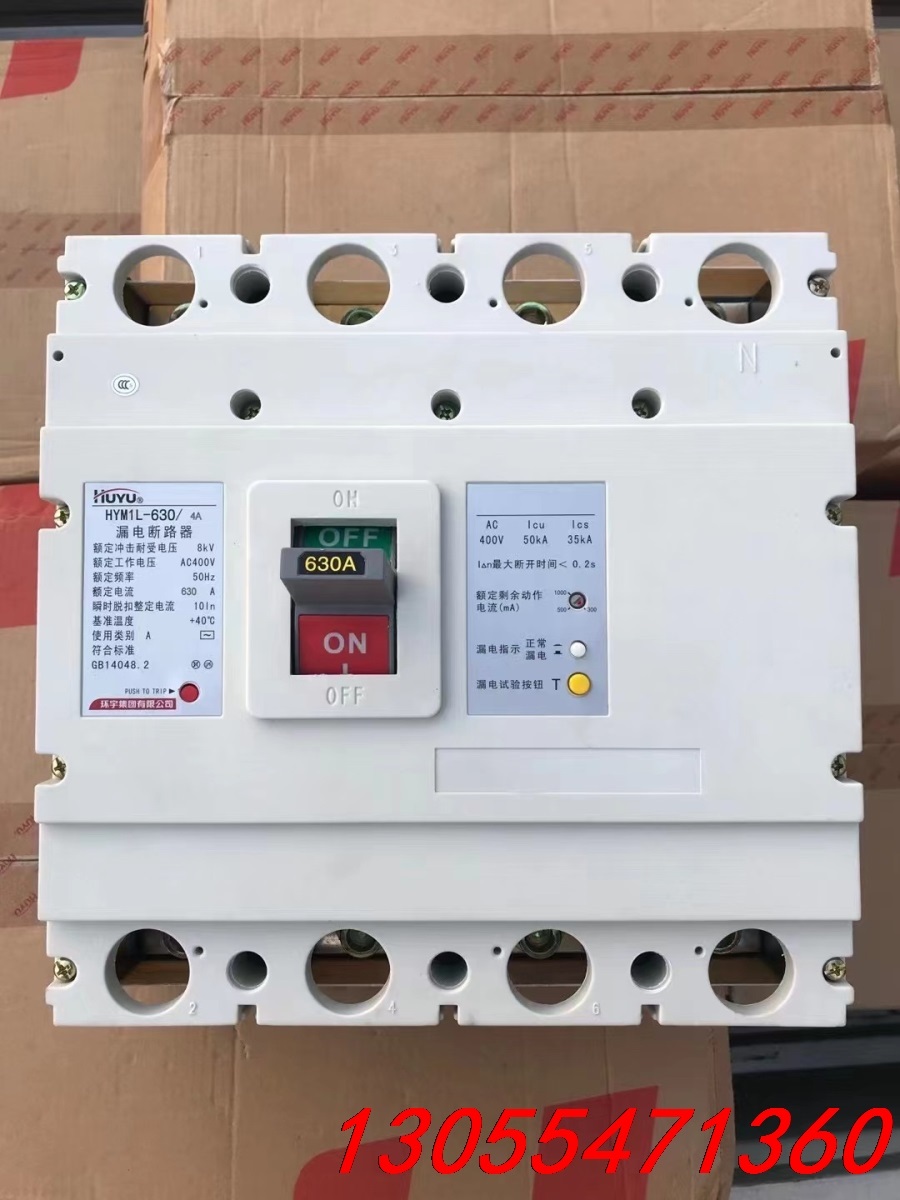 议价环宇HYM1L-630型漏电断路器，全新环宇4P630A漏电