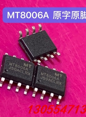 议价MT8006A贴片SOP-8 原字脚现货 货美价优