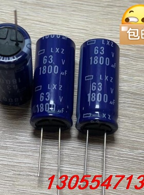 议价10只 63v1800uf 黑金刚 电解电容 LXZ 高频低