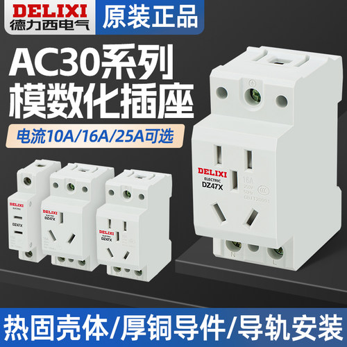 德力西AC30插座德力西