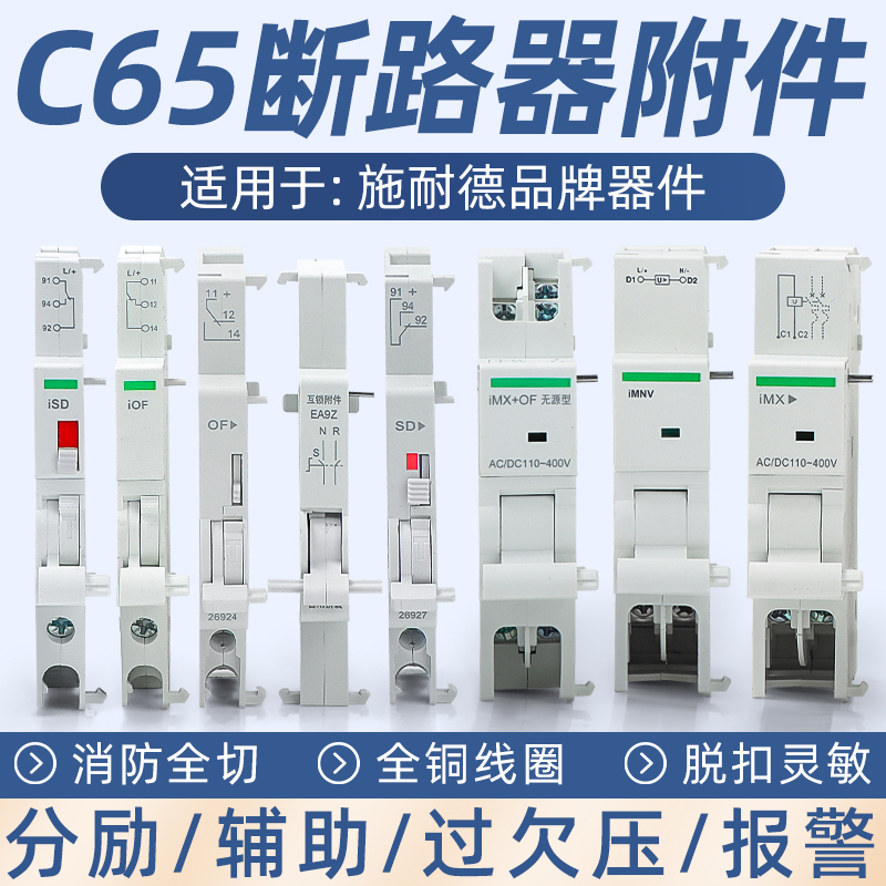 施耐德C65分励脱扣器MX+OFC120IC65EA9EZ7LS8NB1过欠压MV+MN iMNV 五金/工具 脱扣器 原图主图