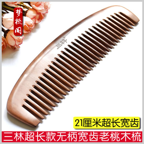 21厘米超长款三林宽齿桃木梳子