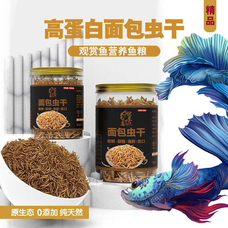 面包虫干金鱼雷龙仓鼠龟粮鸟饲料