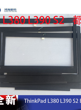 联想Thinkpad L380 L390 S2 B壳 屏边框02DA289 02AL290 全新外壳