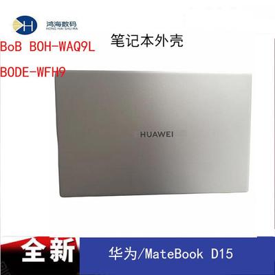 适用 华为/MateBook D15 Boh-WAQ9L WAQ9HNL BOB A壳 C壳 D壳外壳