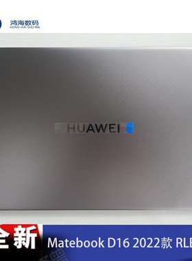 全新 华为 Matebook D16 2022款 RLEF-16 RLEFG-16 A壳 C壳 D壳