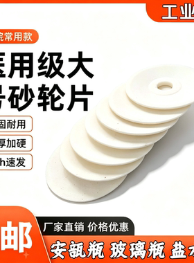护士掰安瓿神器沙轮片开针剂瓶玻璃瓶药瓶圆碟形大砂轮医用砂轮片