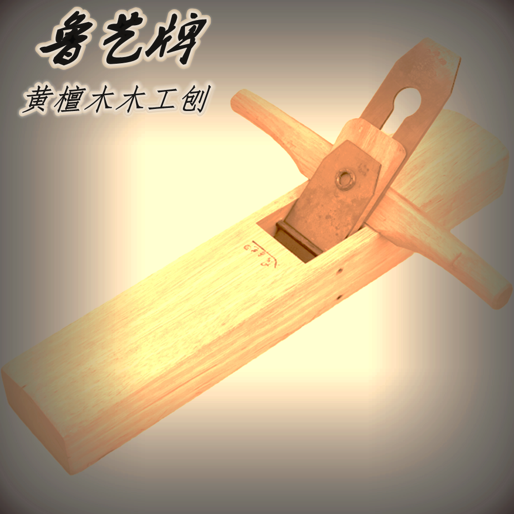 鲁艺牌木工刨黄檀木手推刨 手工刨子 手刨，木工大全工具刨刀鸟刨