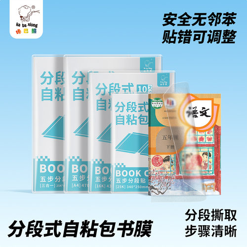 咔巴熊分段式自粘加厚包书皮