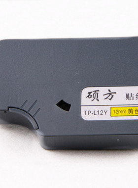 正宗硕方线号机贴纸TP-L09W 白色贴纸9毫米宽 专用TP-60I/TP-66I