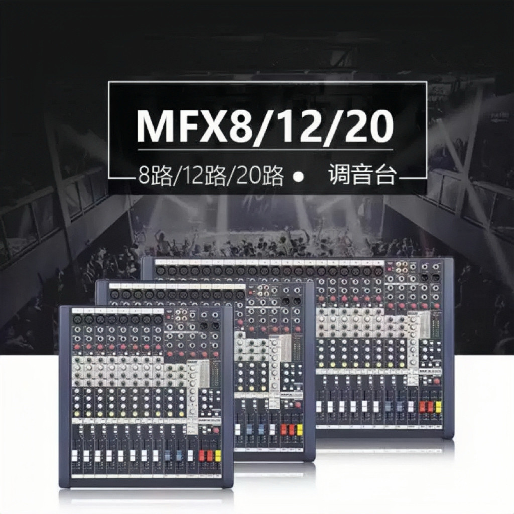 声艺MFX8 MFX12 MFX20 专业8路12路20路演出会议带编组效果调音台
