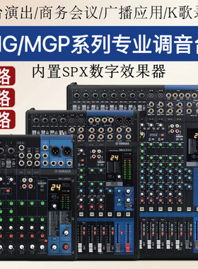 雅马哈MG/MGP10路12路16路XU专业舞台演出会议录音调音台带效果器