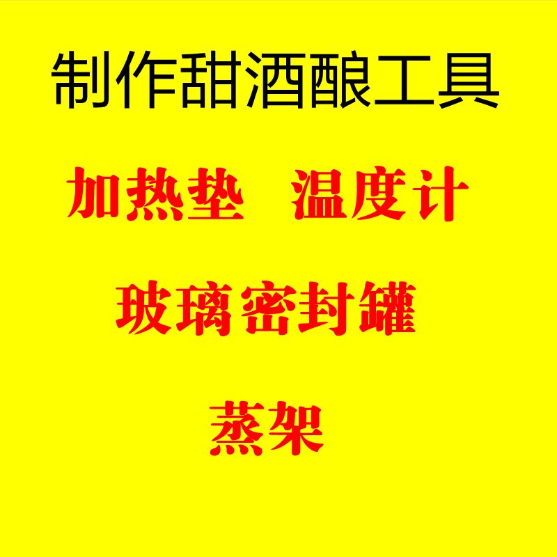 做甜酒酿保温工具温度计加热垫隔热垫