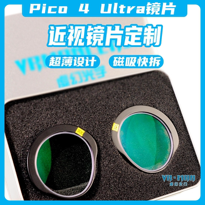 适用于pico4/4 ultra铝合金耐用近视镜片定制散光防蓝光磁吸快拆