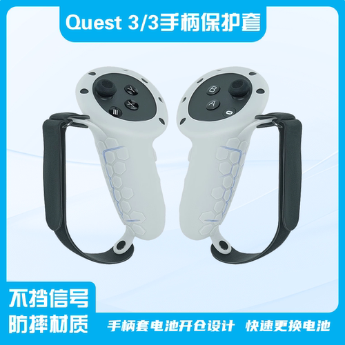 quest3/quest3s手柄防摔方便拆卸硅胶保护套Q3S防摔手柄套