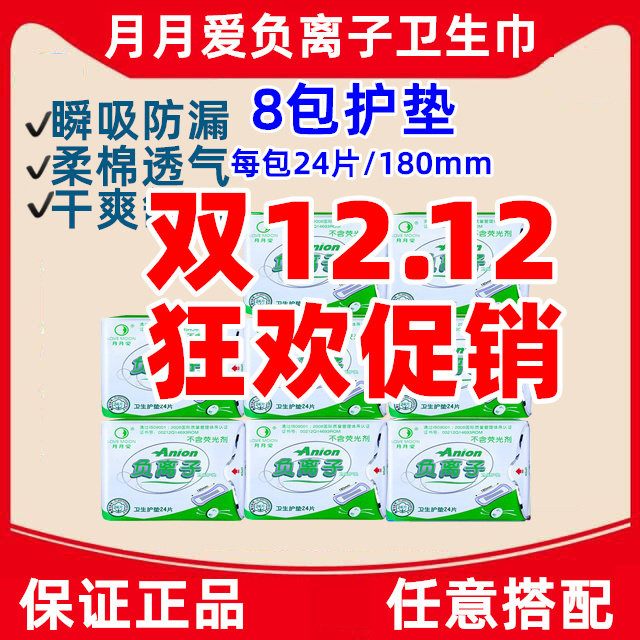 月朗授权 新款升级版月月爱负离子卫生护垫 8包护垫24片/180MM