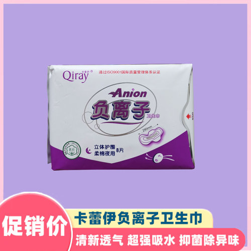 新款卡蕾伊负离子卫生巾 1包夜用8片290MM卫生巾 富迪正品 月月爱