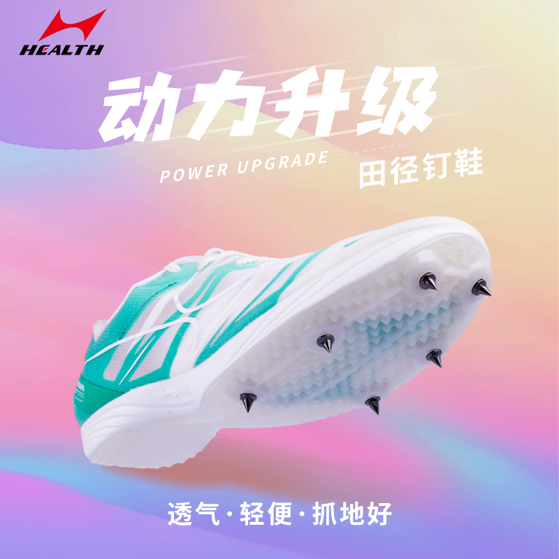 海尔斯钉鞋田径短跑男厚底全能款钉子鞋体考长跑跳远比赛鞋818S