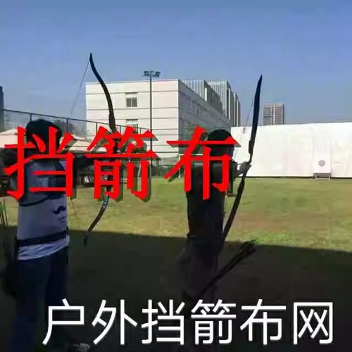 弓箭挡箭布户外射箭保护墙壁